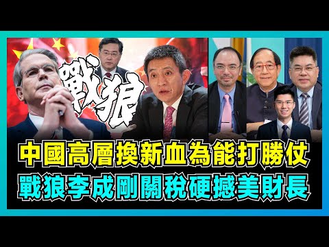 中國高層換新血為能打勝仗,戰狼李成剛談判硬撼美財長!| 假秦剛現身帶出甚麼訊號?|中美關稅戰貝森特為何怕了?【屈機頭條 EP234-1】