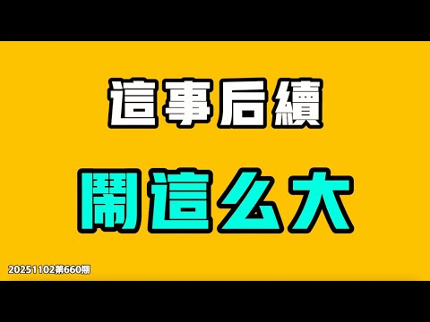 這事後續鬧這麼大？深圳機場這下是真的出名了，抓住四個字不放，全國人民到底在幹嘛？台灣人居然會因為這個事震驚，早該有預料的！七七叭叭TALK第660期20251102