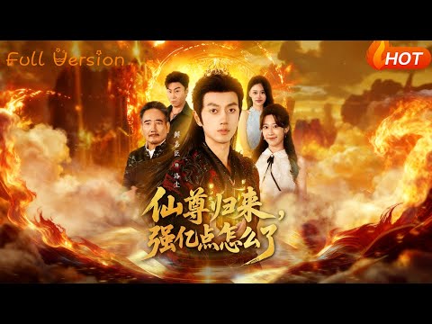 【Full Version】《仙尊归来，强亿点怎么了》（完结超清）#最新短劇全集#短劇全集#短劇#熱門短劇#短劇推薦#shorts videos#大陸短劇#初六剧场