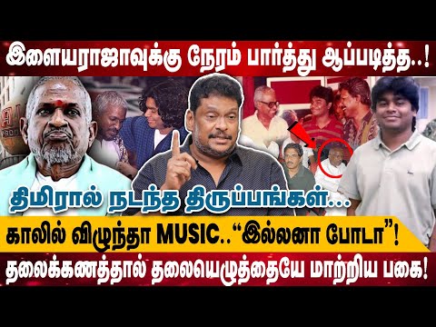 இளையராஜாவுக்கு நேரம் பார்த்து ஆப்படித்த..| காலில் விழுந்தா Music..''இல்லனா போடா'' | Balaji Prabhu