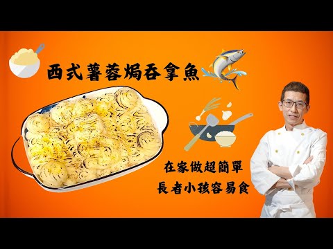 西式薯蓉焗吞拿魚/超級無敵簡單做法/長者小孩都啱食/在家容易做/好玩好味道/