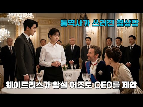 수조 원 규모 협상 도중 프랑스어 통역사가 쓰러지자, 평범한 웨이트리스가 나서 왕실 고어체로 상대를 반박해 오만한 CEO를 고개 숙이게 만들다