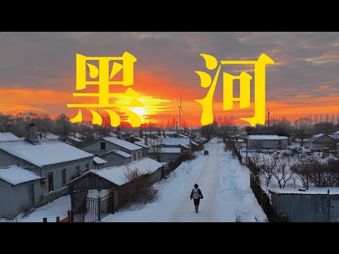 一个人坐火车前往黑河,感受中俄边境小城的历史和人文