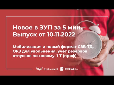 Мобилизация и новый СЗВ-ТД, ОКЗ для увольнения, учет резервов отпусков по-новому, 1-Т (проф) в 1С