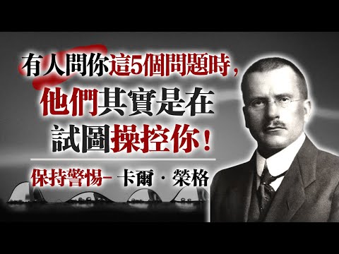 當有人問你這5個問題時，他們其實是在試圖操控你！保持警惕—卡爾・榮格 #心理學 #卡爾榮格 #人際操控 #精神分析 #自我覺察