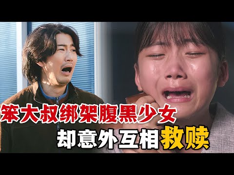 笨大叔偷走腹黑少女，只為給女兒籌錢治病，沒想到綁匪和人質竟然誕生了父女情！一口氣看完搞笑溫情韓劇《誘拐之日》。#诱拐之日 #韩剧解说 #尹启相