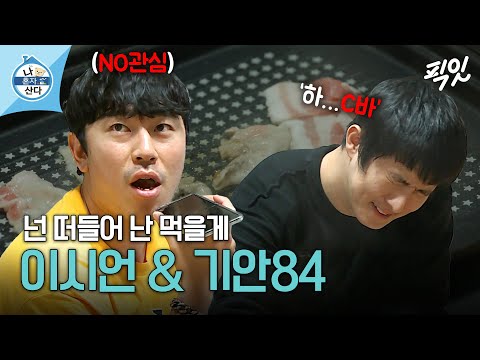 [나혼자산다] 찐친은 이렇다 ㅇㅈ? 각자 할 말만 하는 최강 도돌이표 조합 이시언&기안84 MBC200925방송