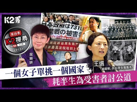 【K2搜尋丨第四季】EP131：一個女子單挑一個國家，耗半生為受害者討公道