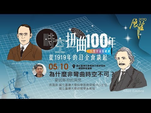 為什麼非彎曲時空不可？─愛因斯坦的洞見｜2019 春季展望科普演講