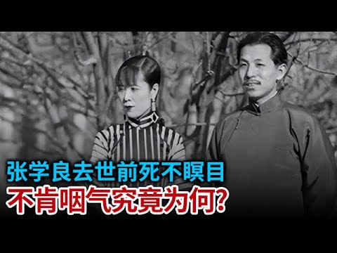 张学良去世前死不瞑目 连声叫着于凤至墓地上的4个字 泪流满面不肯咽气
