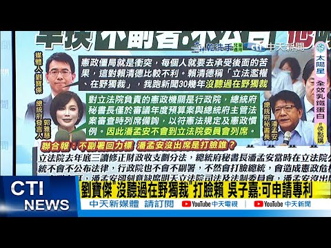 【每日必看】劉寶傑"沒聽過在野獨裁"打臉賴 吳子嘉:可申請專利｜不副署=打臉總統! 潘孟安缺席立院報告 羅智強轟"落跑" 20251218