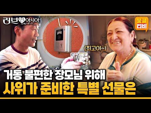 [러브인아시아] 곁에서 챙겨드리지 못해 늘 죄송한 부부.. 몸이 불편한 장모님을 위해 특별 선물을 준비했다는데🎁 ‘카자흐스탄의 아짐바’ | KBS 141021 방송