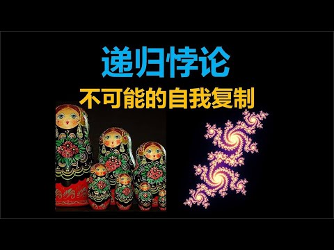 先有鸡还是先有蛋？递归与自我复制悖论 #递归 #自我复制悖论