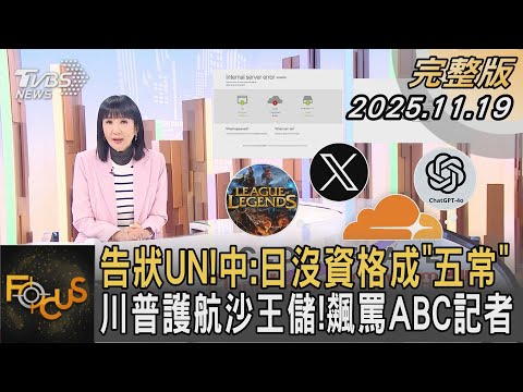 告狀UN！中：日沒資格成「五常」 川普護航沙王儲！飆罵ABC記者｜#方念華｜#FOCUS全球新聞 #完整版 20251119 #中國#日本#冷戰@tvbsfocus