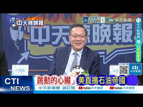 【每日必看】美猛烈空襲 哈爾克島軍事目標｜「跳動的心臟」美直搗石油帝國｜20260314｜辣晚報