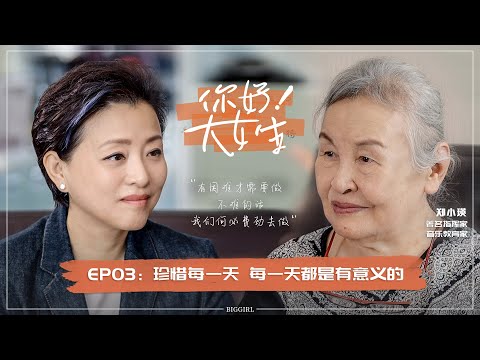 【Hello! Big Girl】EP03 Yang Lan visiting China's first female conductor Zheng Xiaoying