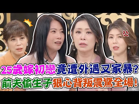 25歲嫁初戀卻夢碎！女星遭外遇家暴真相震驚全場？前夫偷生子背叛狠心！購物專家勇敢揭開不為人知的失婚故事！｜單身行不行每周精選