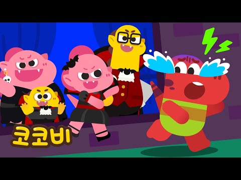 뱀파이어 가족은 무서워😭 | 어린이 인기동요 Kids Song | 코코비