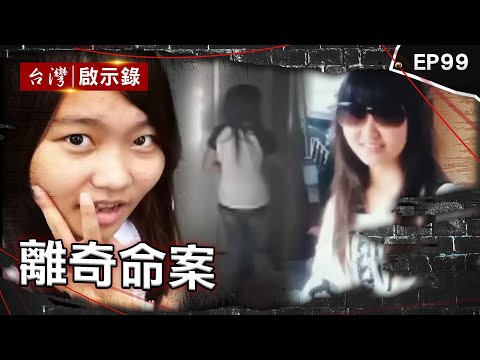 《離奇命案》回收場驚見冰櫃藏屍！兄弟互咬真相大逆轉/老翁出遊人間蒸發託夢孫女！警靠三個聖筊逮人/母女光腳走出電梯憑空消失？少女離奇墜樓掀法醫論戰！【台灣啟示錄】@ebcapocalypse