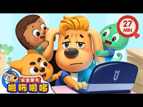 神秘的惡作劇事件 | 啦咘啦哆警長被惡作劇 | 寶寶好習慣 | 動畫 | 卡通 | 安全警長啦咘啦哆