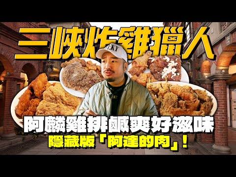 50元雞排是真是假？阿麟炸雞爆粉爆蒜！隱藏版雞翅不在菜單上！市場也有隱藏神級炸物