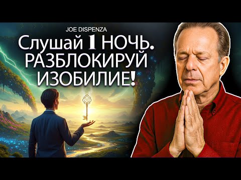 Перепрограммируйте свой разум на богатство во сне – Медитация изобилия - Dr. Joe Dispenza
