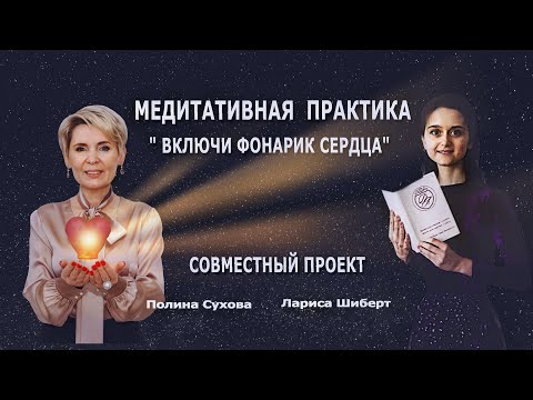 Полина Сухова и Лариса Шиберт. Включи Фонарик Сердца