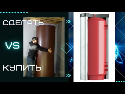 Буферная ёмкость своими руками.