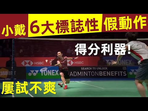 【戴資穎 6大標誌性假動作！】得分利器，屢試不爽！不愧是技術流天花板！｜戴資穎｜假動作｜標誌性假動作｜假放真推