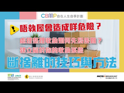 自在人生自學計劃《簡單生活斷捨離》#2 - 斷捨離的技巧和方法