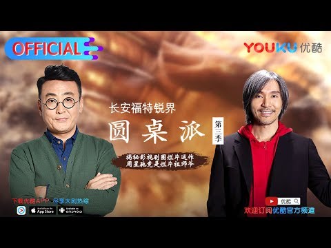 【圆桌派 第三季】EP11 | 烂片: 怎样算烂 为何会烂 | 窦文涛/蒋雯丽/马家辉/马未都/蒋方舟/陈鲁豫 | 优酷 YOUKU
