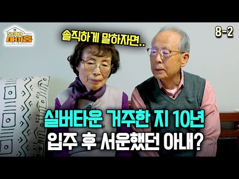 [찾아라 마이홈] 실버타운 거주한 지 10년 입주 후 서운했던 아내?