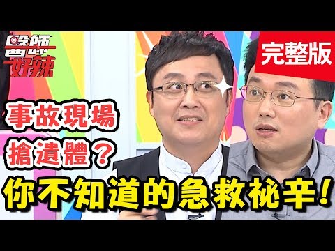你不知道的急救祕辛！運送命危病童，救護車竟險翻覆？！【#醫師好辣】 20190508 完整版 EP736 陳保仁 林婷