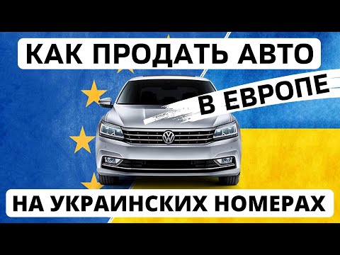 Как продать авто на украинской регистрации заграницей? Продать авто на укр номерах в Европе