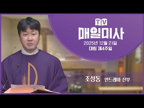 2025년 12월 21일 대림 제4주일 매일미사ㅣ조성동 안드레아 신부 집전