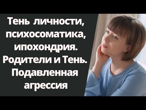 Теневая часть личности и психосоматика, тревожность, ипохондрия. Тень по Юнгу. Работа с Тенью.
