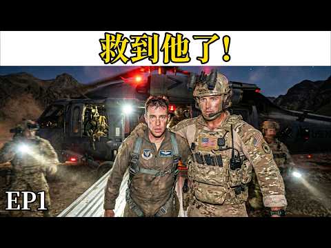 深入剖析海豹六隊在伊朗48小時內營救F-15E飛行員的行動 (EP1)