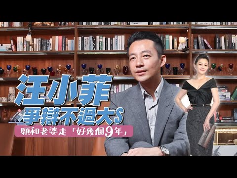 大S徐熙媛與汪小菲離婚之前汪小菲專訪 汪小菲爭辯不過大S 願和老婆走「好幾個9年」#專訪 | 台灣新聞 Taiwan 蘋果新聞網