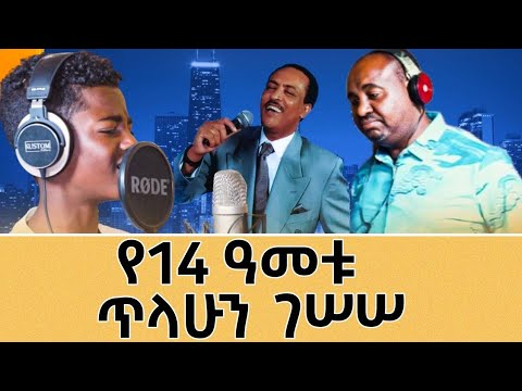 ድንቅ ተሰጥኦ ያለው የ14 አመቱ ታዳጊ በጥላሁን ገሠሠ ዘፈን ህዝቡን  አስደነቀው