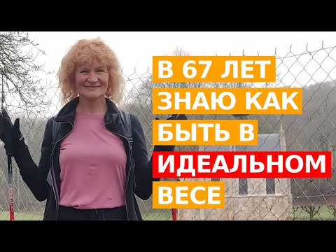 В 67 лет держу идеальный вес 14 лет. КАК УЗНАТЬ СВОЙ ИДЕАЛЬНЫЙ ВЕС