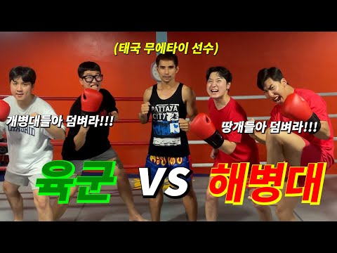 Army vs Marine Corps Muay Thai fighters face off with low kicks ㅋㅋㅋㅋㅋㅋㅋㅋㅋㅋㅋㅋ