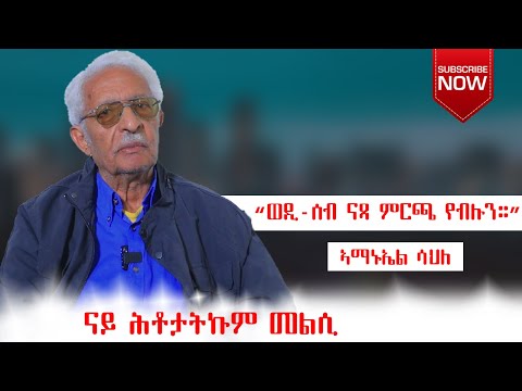 “ኣብ ሓደ ሃይማኖት ዘብዝሕ ህዝቢ ፍልስፍና ክህሉ ኣይኽእልን።” (ናይ ሕቶታትኩም መልሲ) ኣማኑኤል ሳህለ