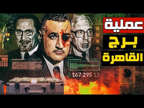 الصفعة | عملية برج القاهرة - أقوي و أجرأ عمليات المخابرات العامة المصرية