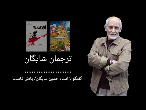 ترجمان شایگان/ بخش نخست