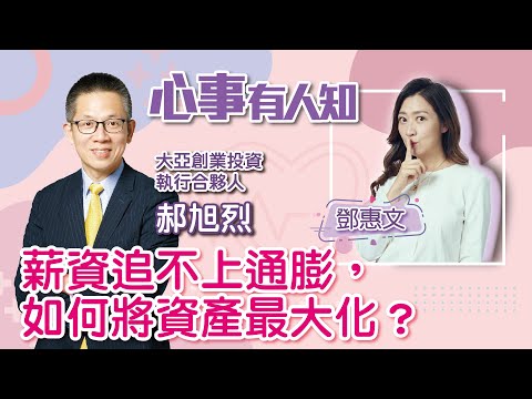 薪資追不上通膨，如何將資產最大化？ - 鄧惠文 專訪 郝旭烈 大亞創業投資股份有限公司 執行合夥人 -【心事有人知】20221215