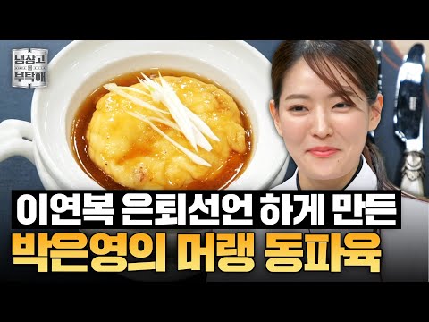 [#박은영레시피] 박은영이 쏘아 올린 도전장🤜 15분 만에 완성된 이연복 잡는 머랭 동파육!ㅣ냉장고를 부탁해ㅣJTBC 250105 방송