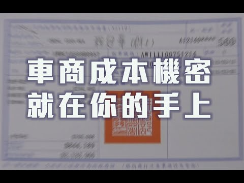 車商最高機密的車價成本一條公式輕鬆算出