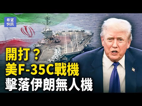 「珍珠港式襲擊」險些上演？伊朗挑釁美郵輪未果|翻牆入刑？中共緊急祭出「數字斷頭台」【希望快訊】