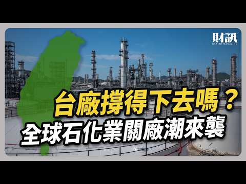 七十年來首度虧損 台塑集團如何度過寒冬？ ｜#聽了財知道 EP249 #台塑 #台苯 #石化 #塑化