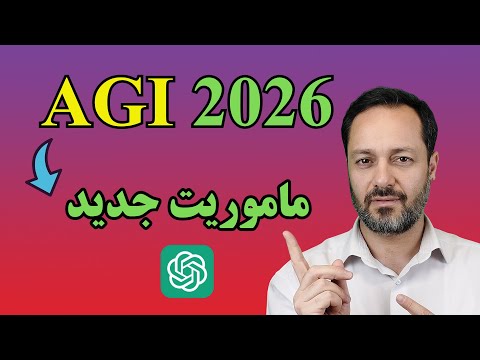 سوپر هوش مصنوعی شخصی سازی شده، ماموریت جدید شرکت اوپن ای آی Personal AGI